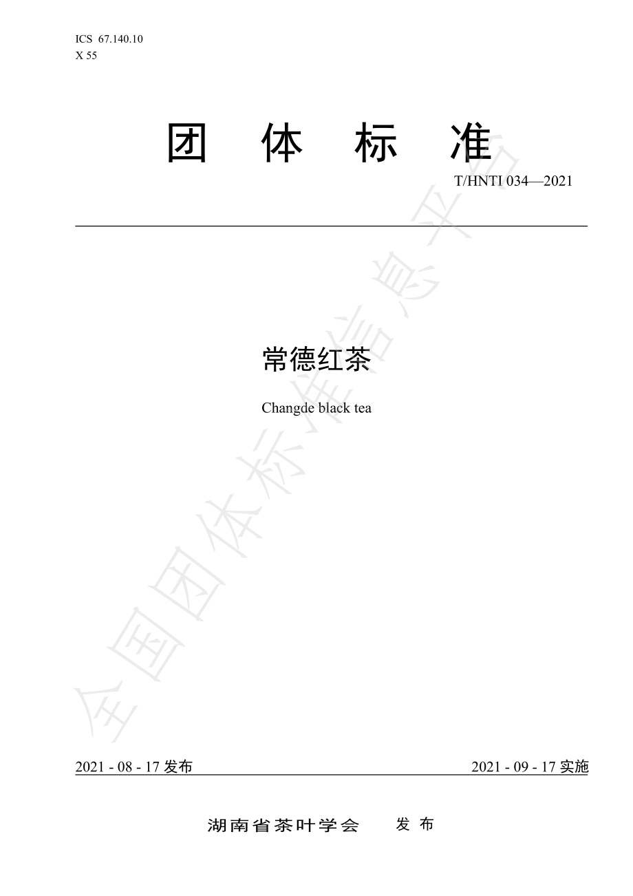 THNTI 034-2021 常德红茶.pdf_第1页