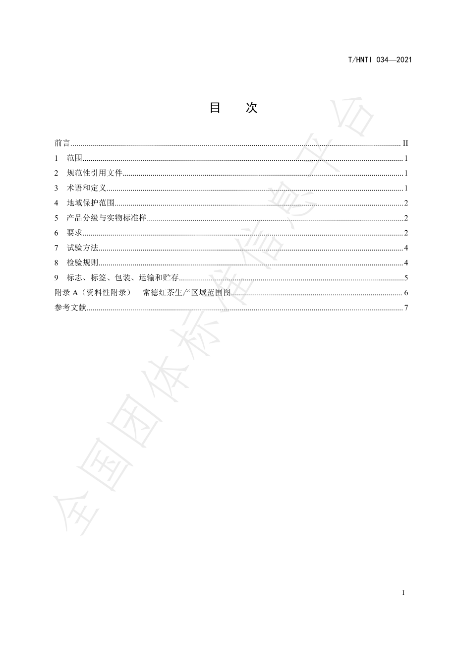 THNTI 034-2021 常德红茶.pdf_第2页