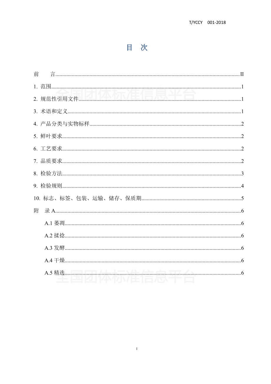 TYCCY 001-2018 宜昌宜红.pdf_第2页