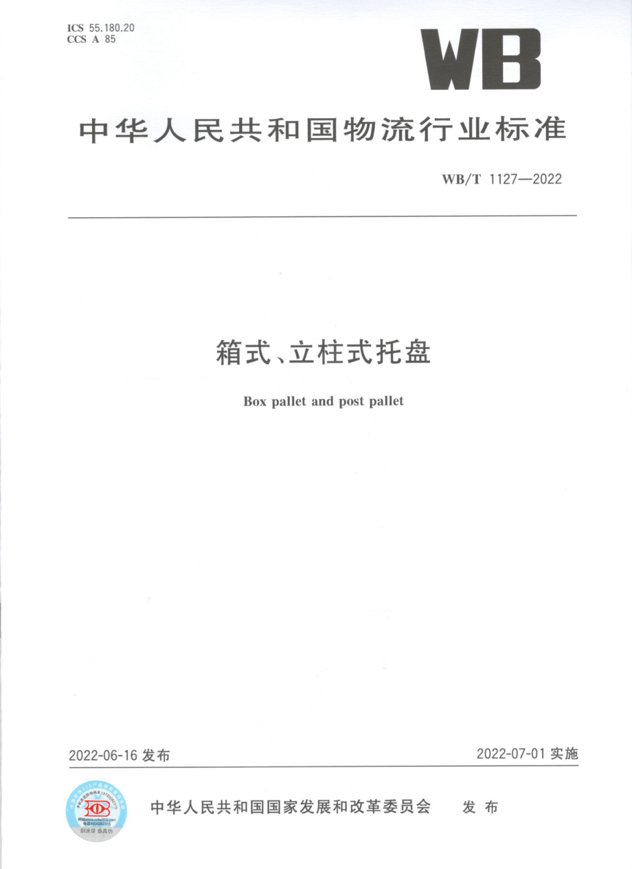 WBT 1127-2022 箱式、立柱式托盘.pdf_第1页