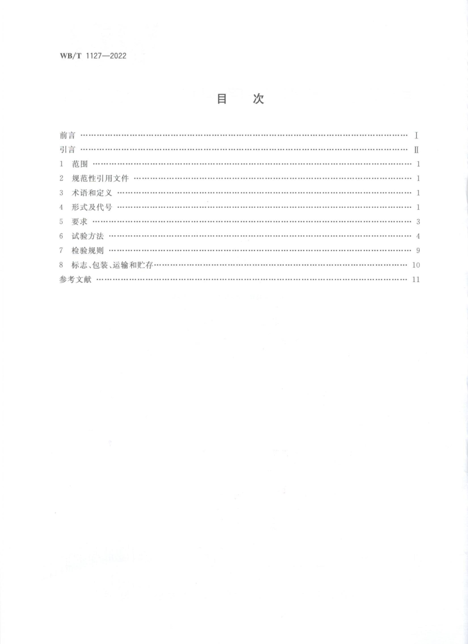 WBT 1127-2022 箱式、立柱式托盘.pdf_第2页