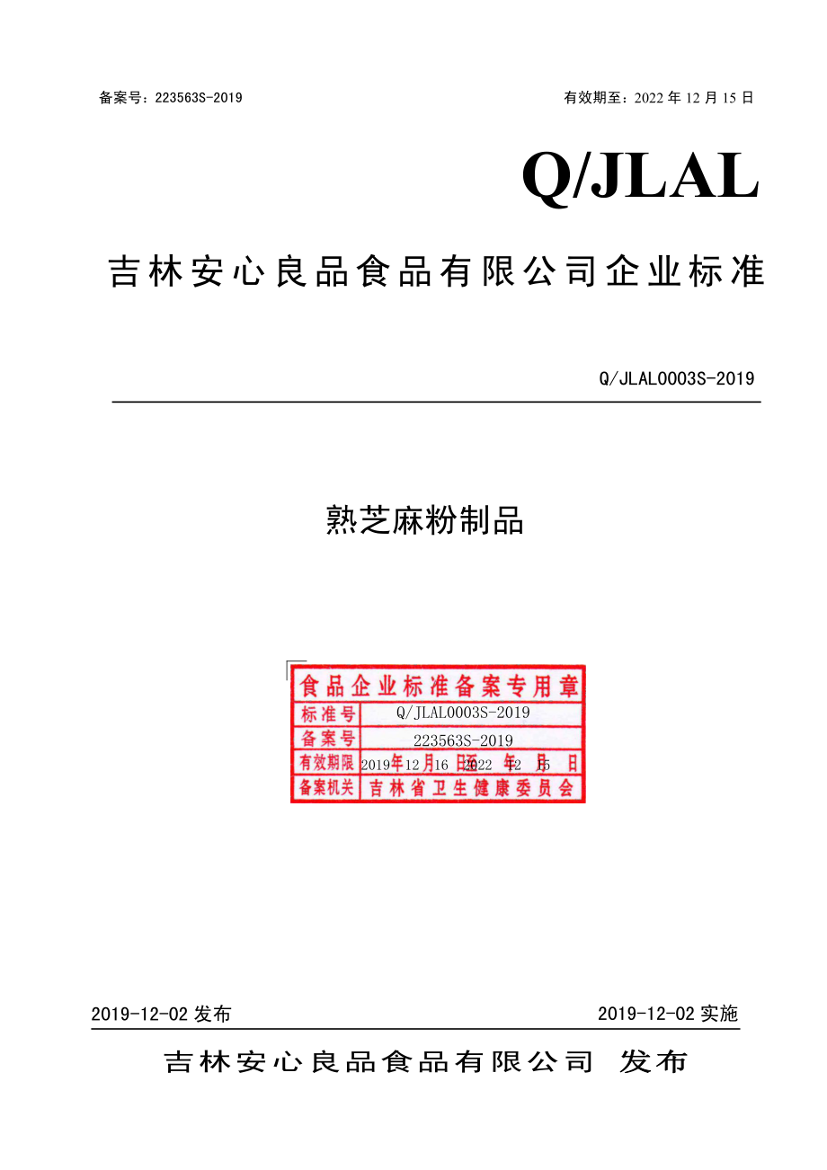 QJLAL 0003 S-2019 熟芝麻粉制品.pdf_第1页