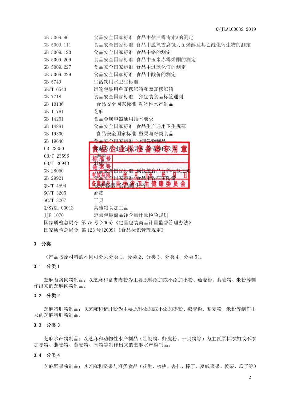 QJLAL 0003 S-2019 熟芝麻粉制品.pdf_第3页