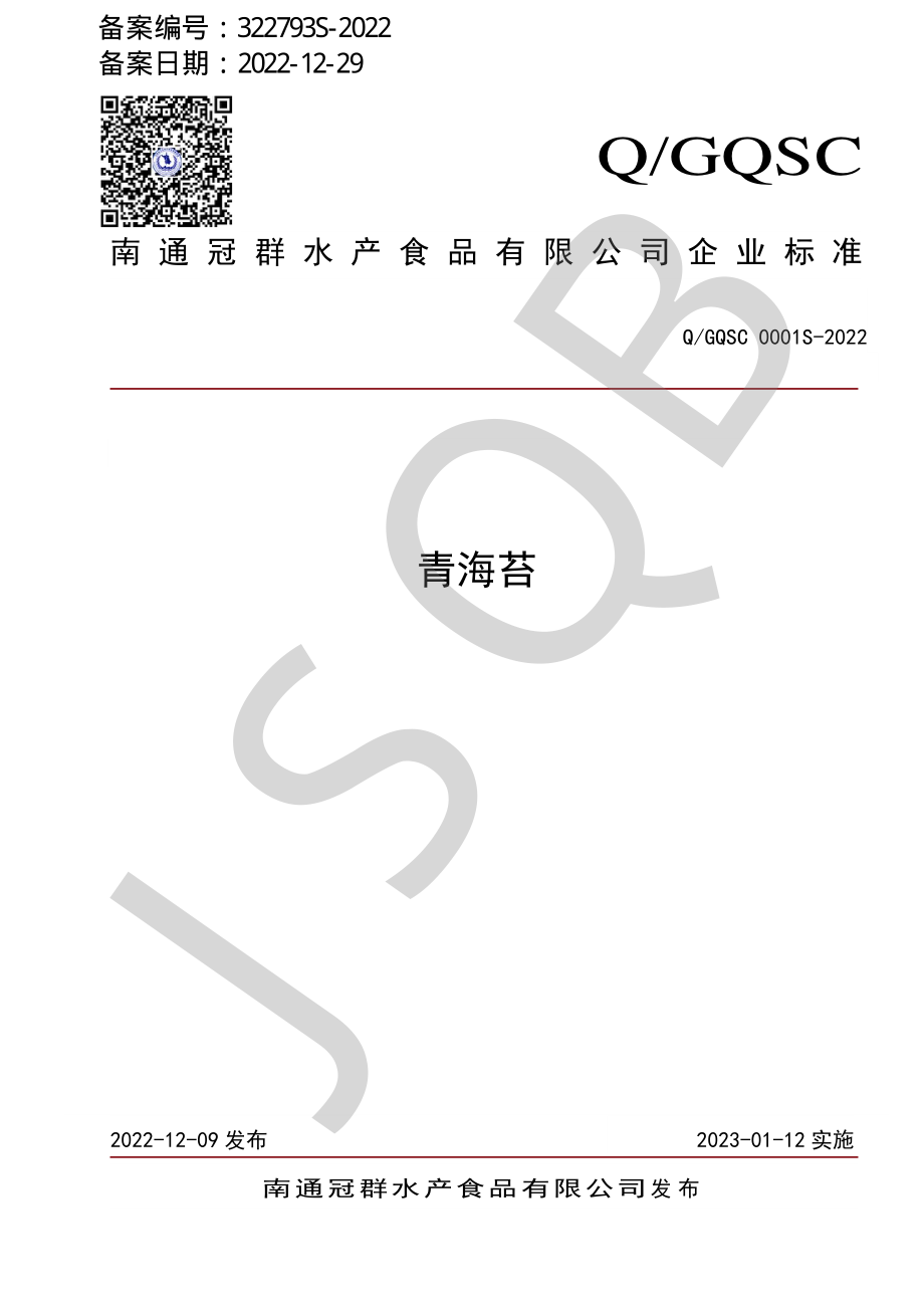 QGQSC 0001 S-2022 青海苔.pdf_第1页