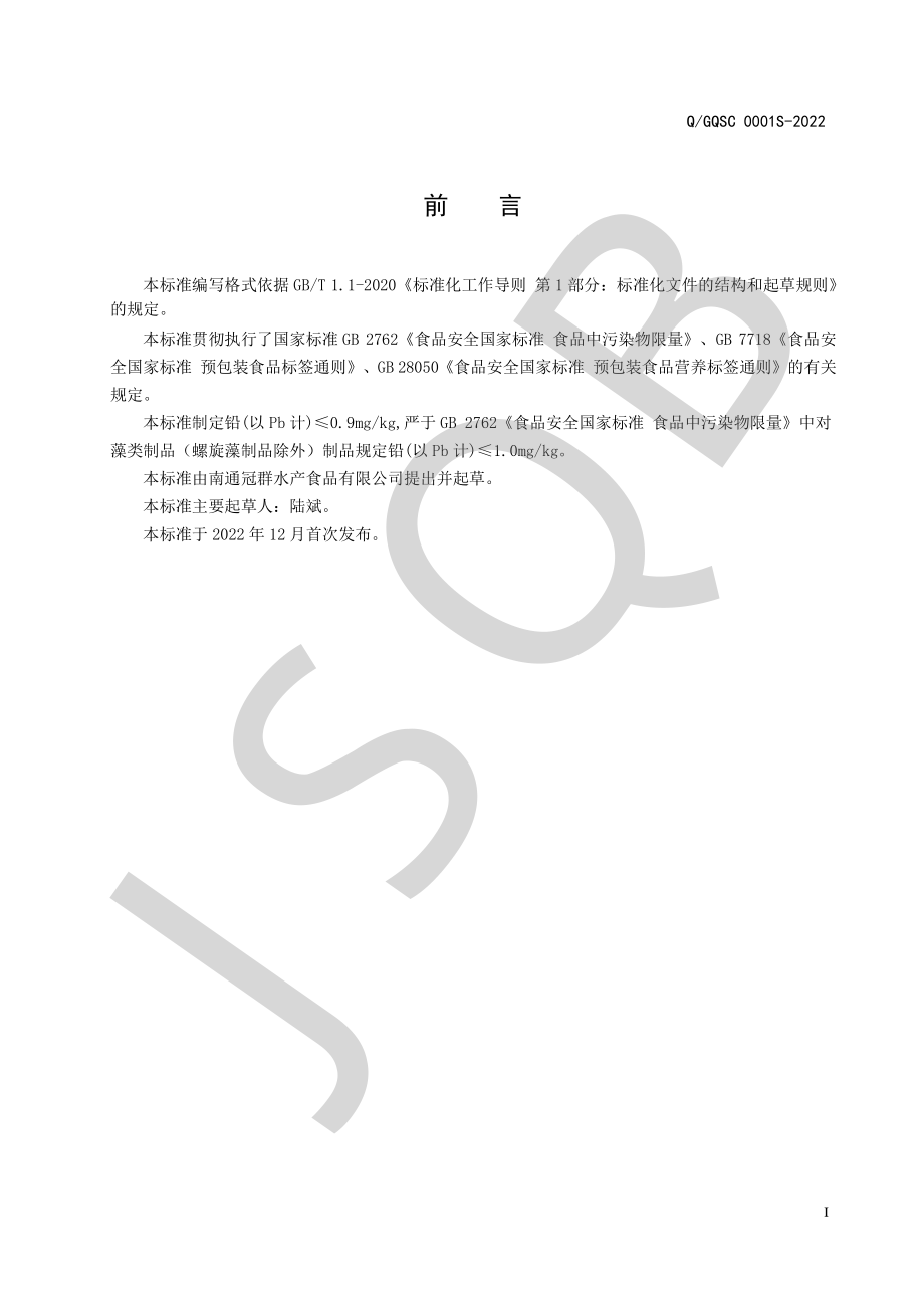 QGQSC 0001 S-2022 青海苔.pdf_第2页