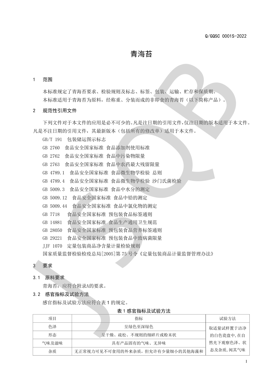 QGQSC 0001 S-2022 青海苔.pdf_第3页