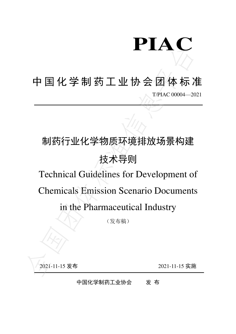 TPIAC 00004-2021 制药行业化学物质环境排放场景构建技术导则.pdf_第1页