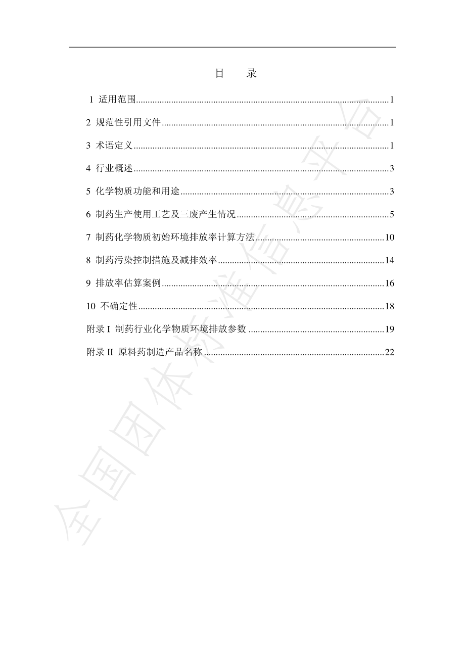 TPIAC 00004-2021 制药行业化学物质环境排放场景构建技术导则.pdf_第2页