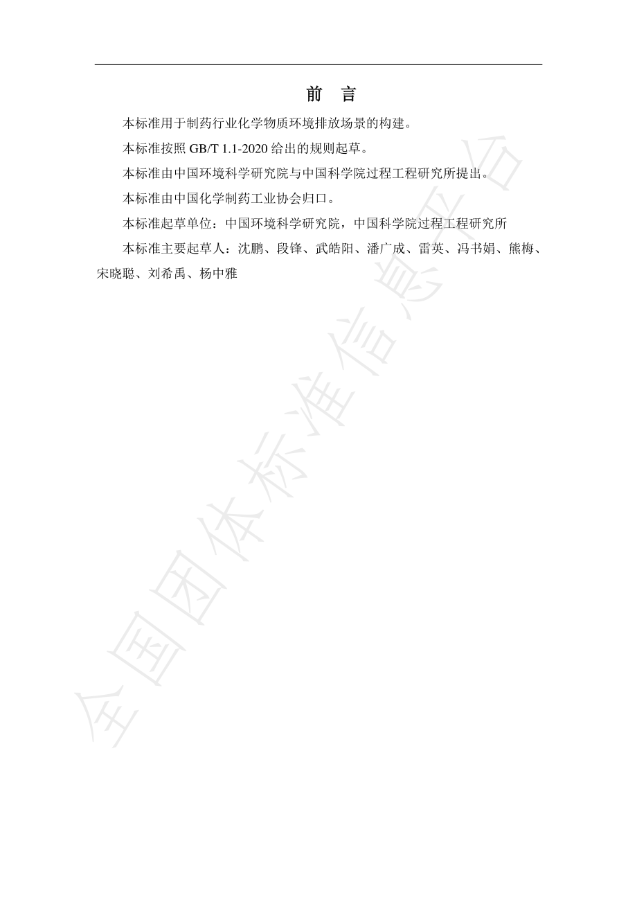 TPIAC 00004-2021 制药行业化学物质环境排放场景构建技术导则.pdf_第3页