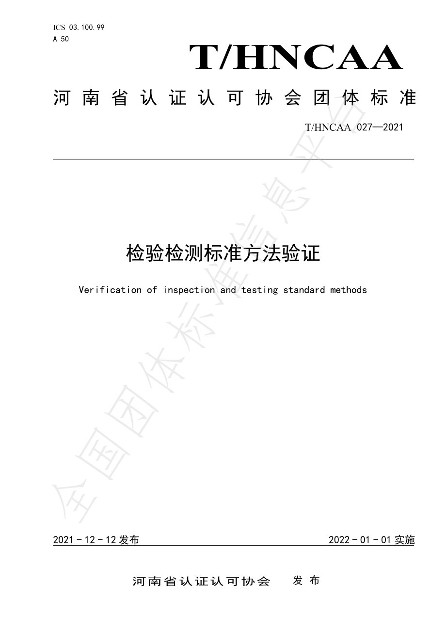 THNCAA 027-2021 检验检测标准方法验证.pdf_第1页