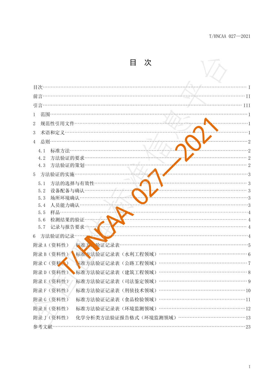 THNCAA 027-2021 检验检测标准方法验证.pdf_第2页