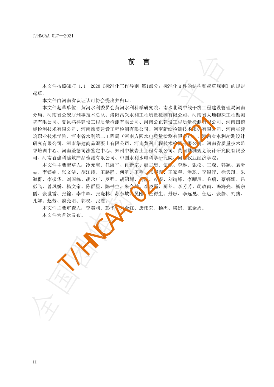 THNCAA 027-2021 检验检测标准方法验证.pdf_第3页