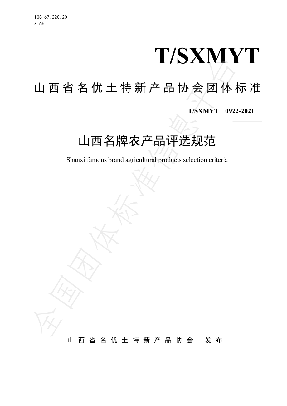 TSXMYT 0922-2021 山西名牌农产品评选规范.pdf_第1页