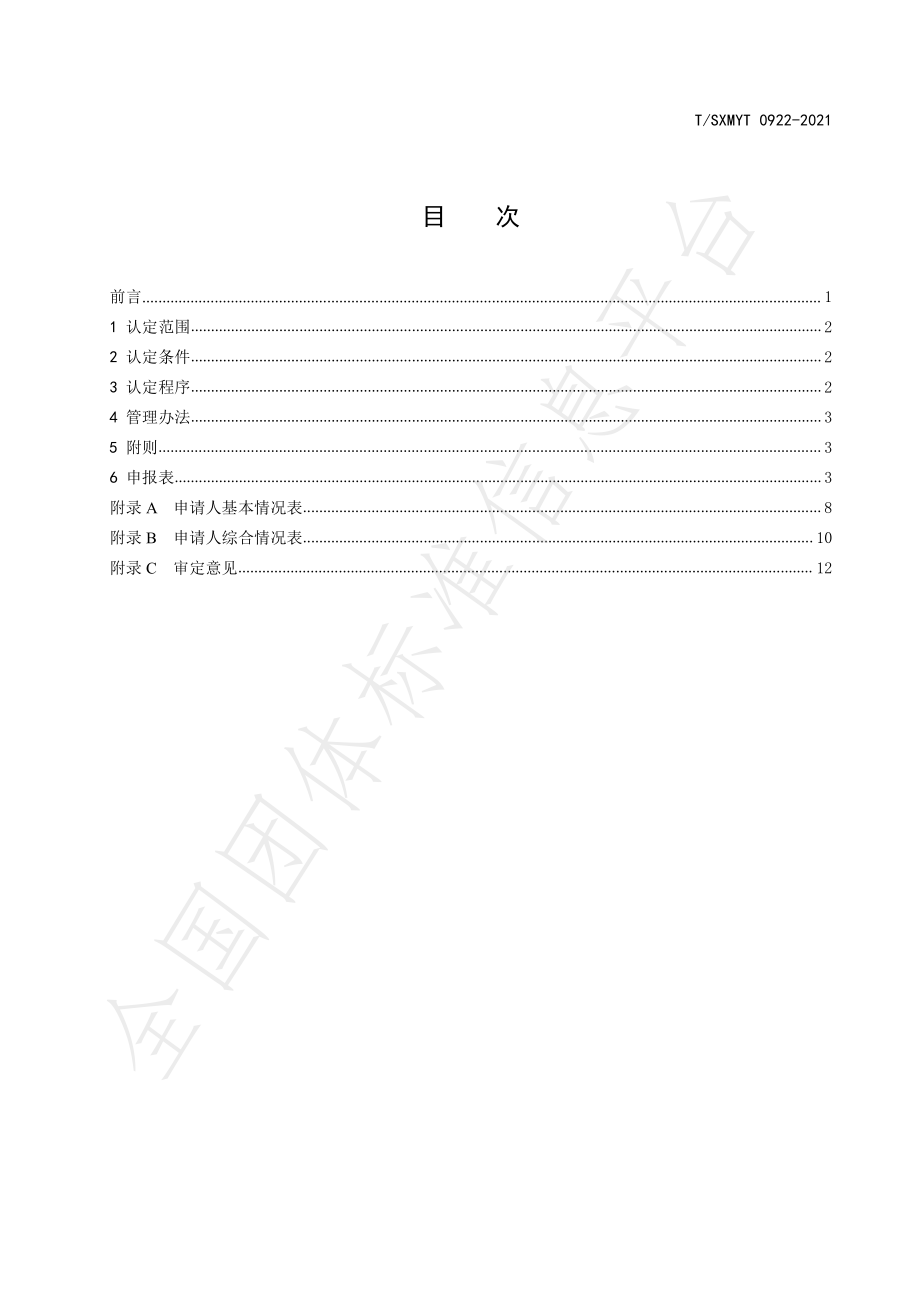 TSXMYT 0922-2021 山西名牌农产品评选规范.pdf_第2页