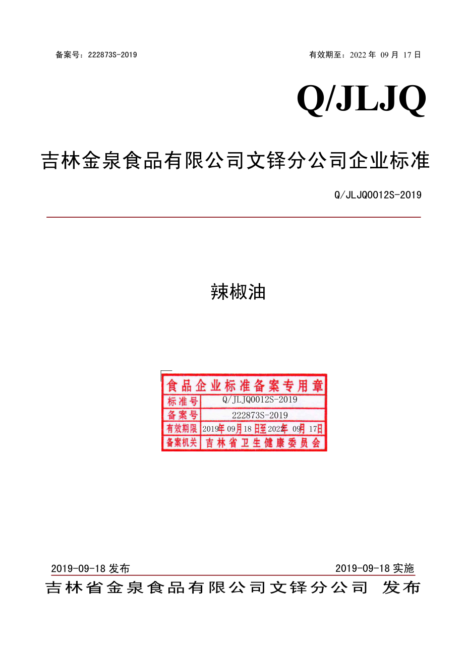 QJLJQ 0012 S-2019 辣椒油.pdf_第1页