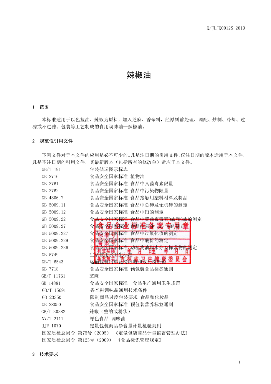 QJLJQ 0012 S-2019 辣椒油.pdf_第2页