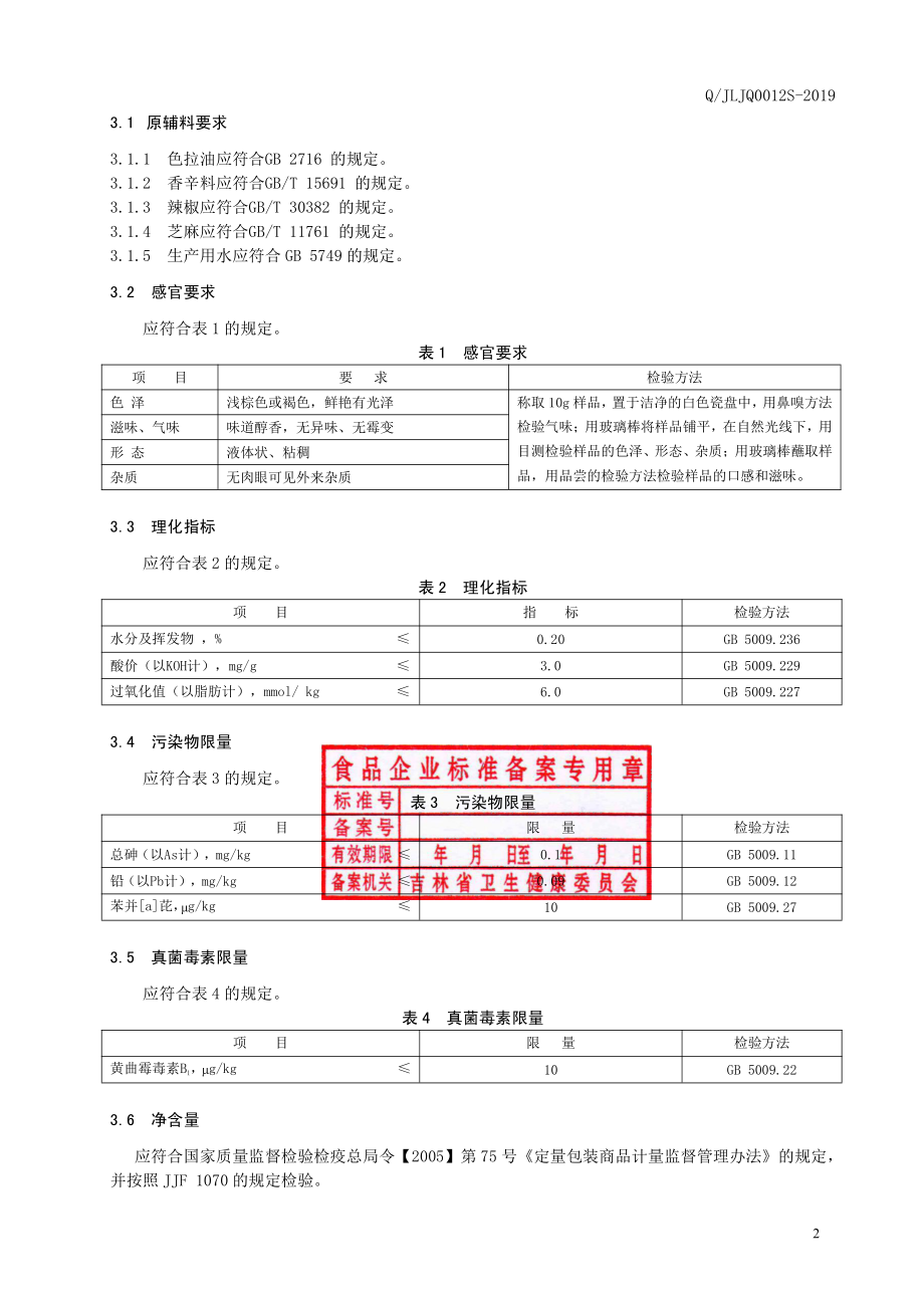 QJLJQ 0012 S-2019 辣椒油.pdf_第3页