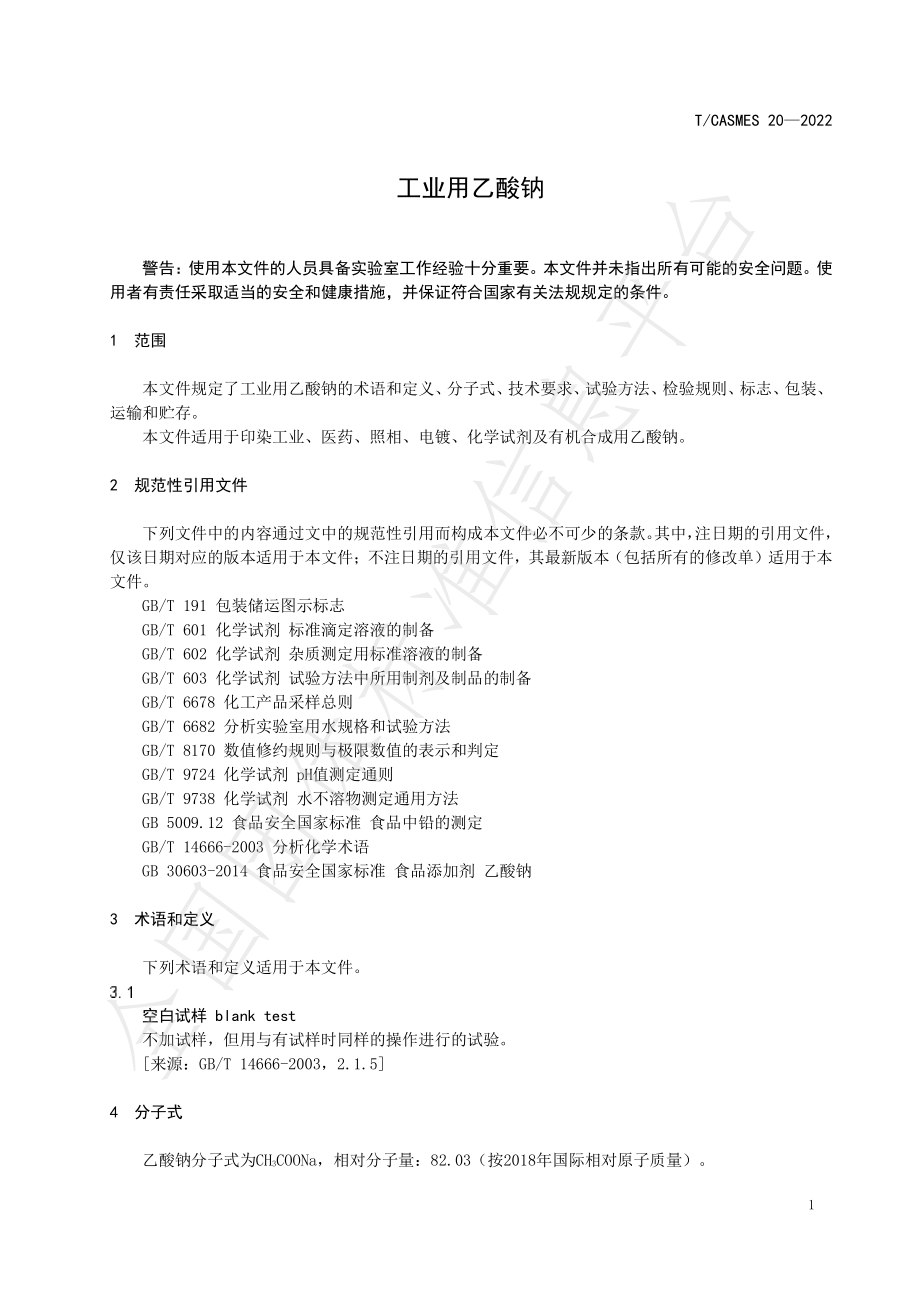 TCASMES 20-2022 工业用乙酸钠.pdf_第3页