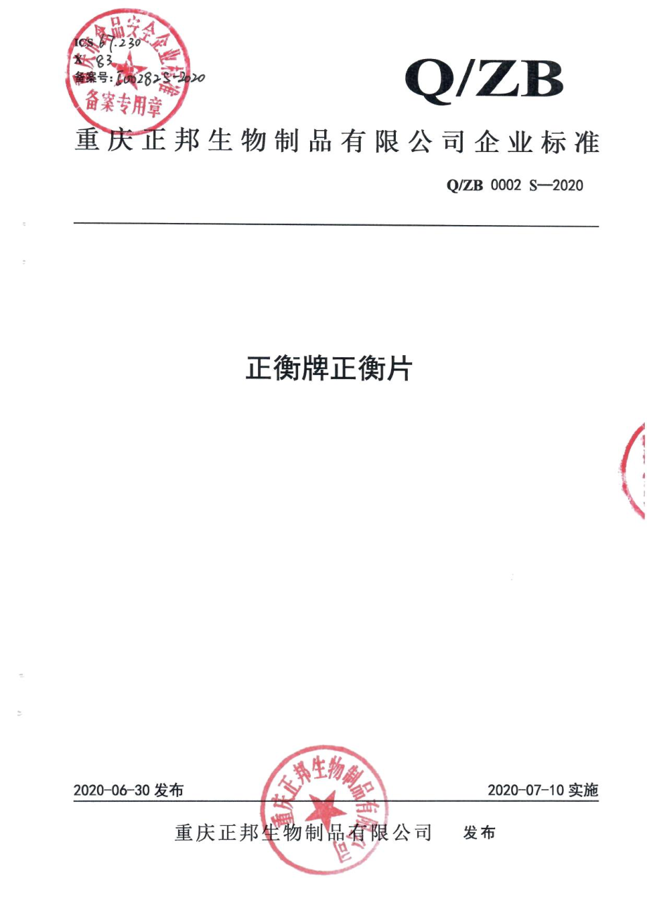 QZB 0002 S-2020 正衡牌正衡片.pdf_第1页