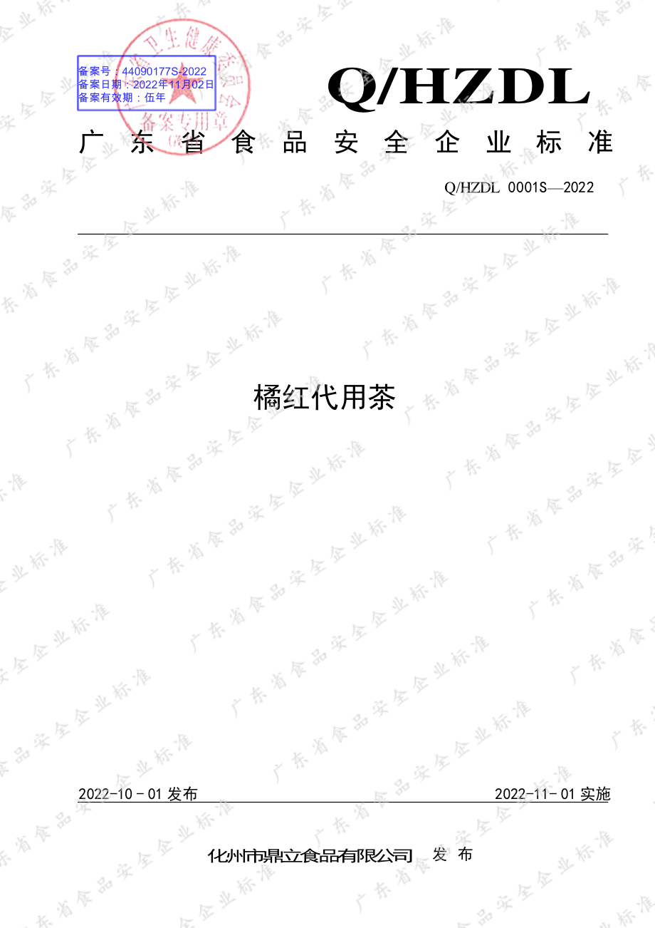 QHZDL 0001 S-2022 橘红代用茶.pdf_第1页