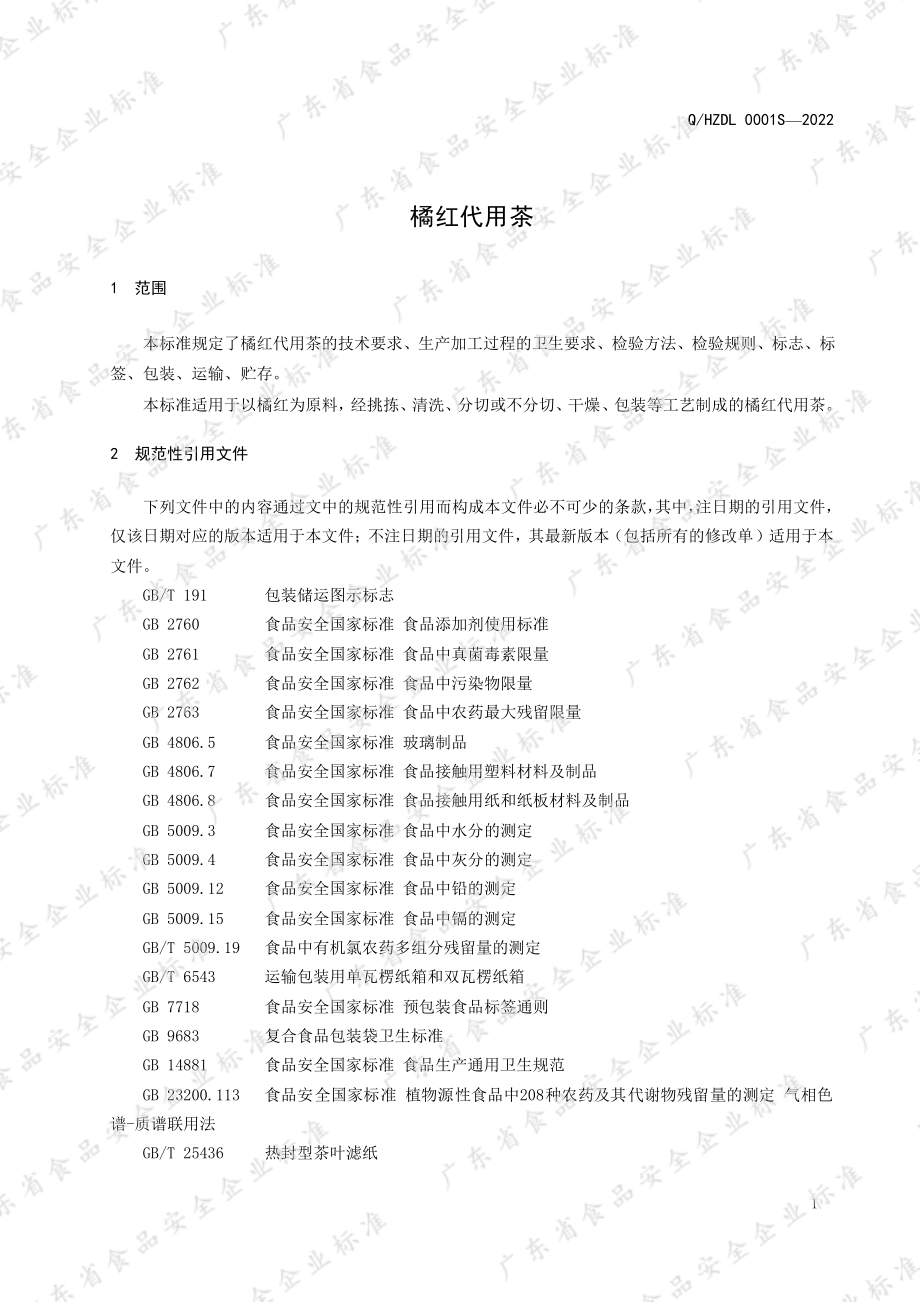 QHZDL 0001 S-2022 橘红代用茶.pdf_第3页