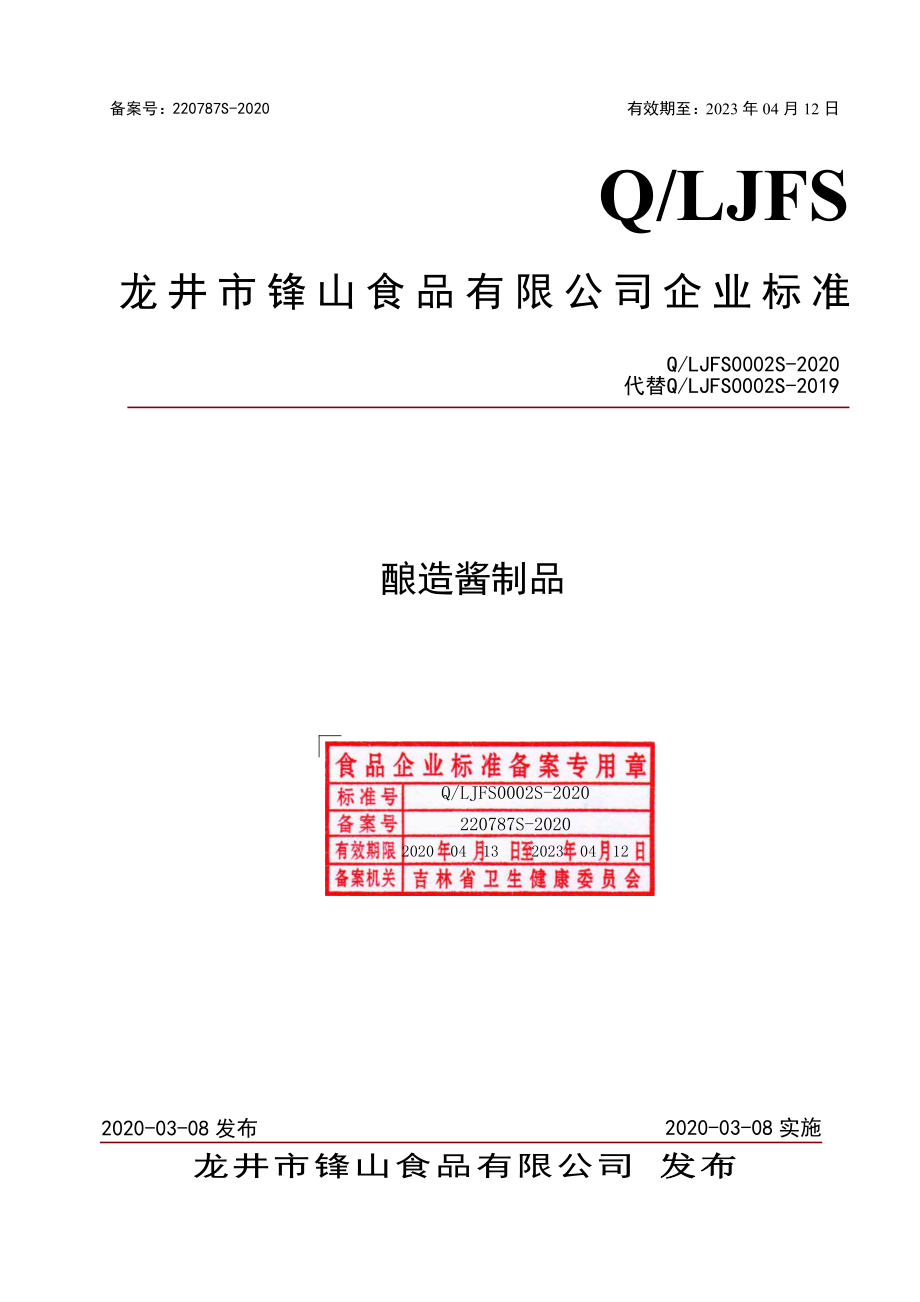 QLJFS 0002 S-2020 酿造酱制品.pdf_第1页