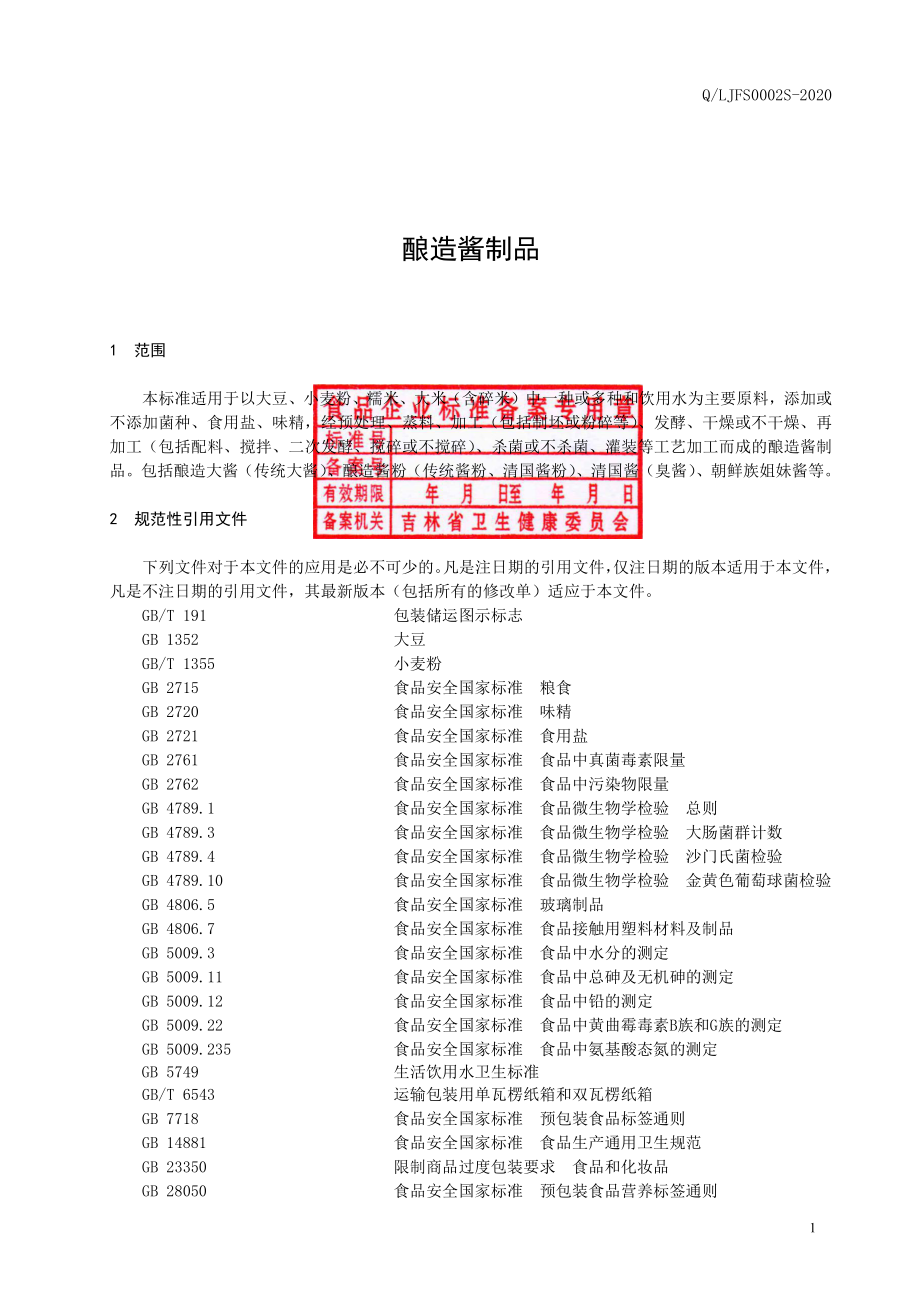 QLJFS 0002 S-2020 酿造酱制品.pdf_第2页