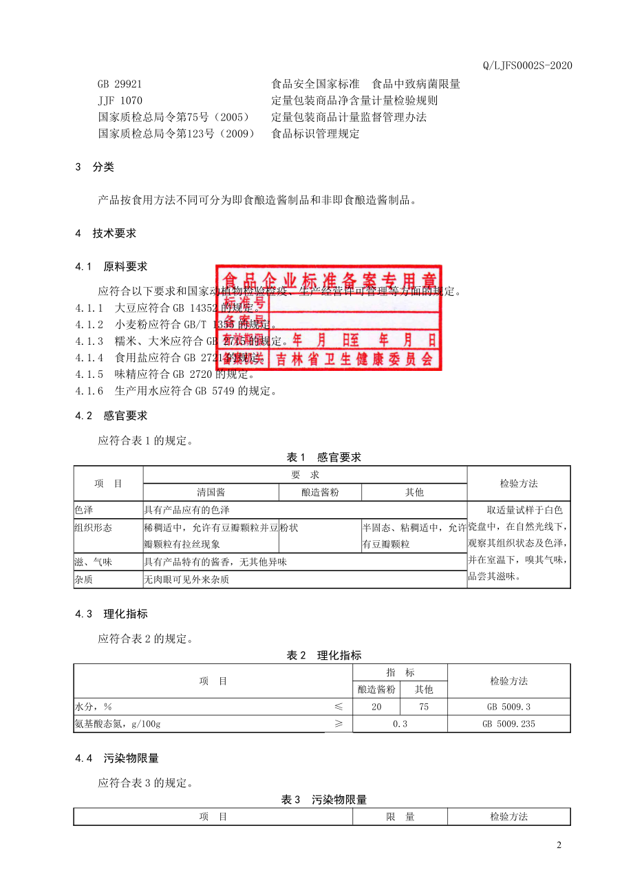 QLJFS 0002 S-2020 酿造酱制品.pdf_第3页