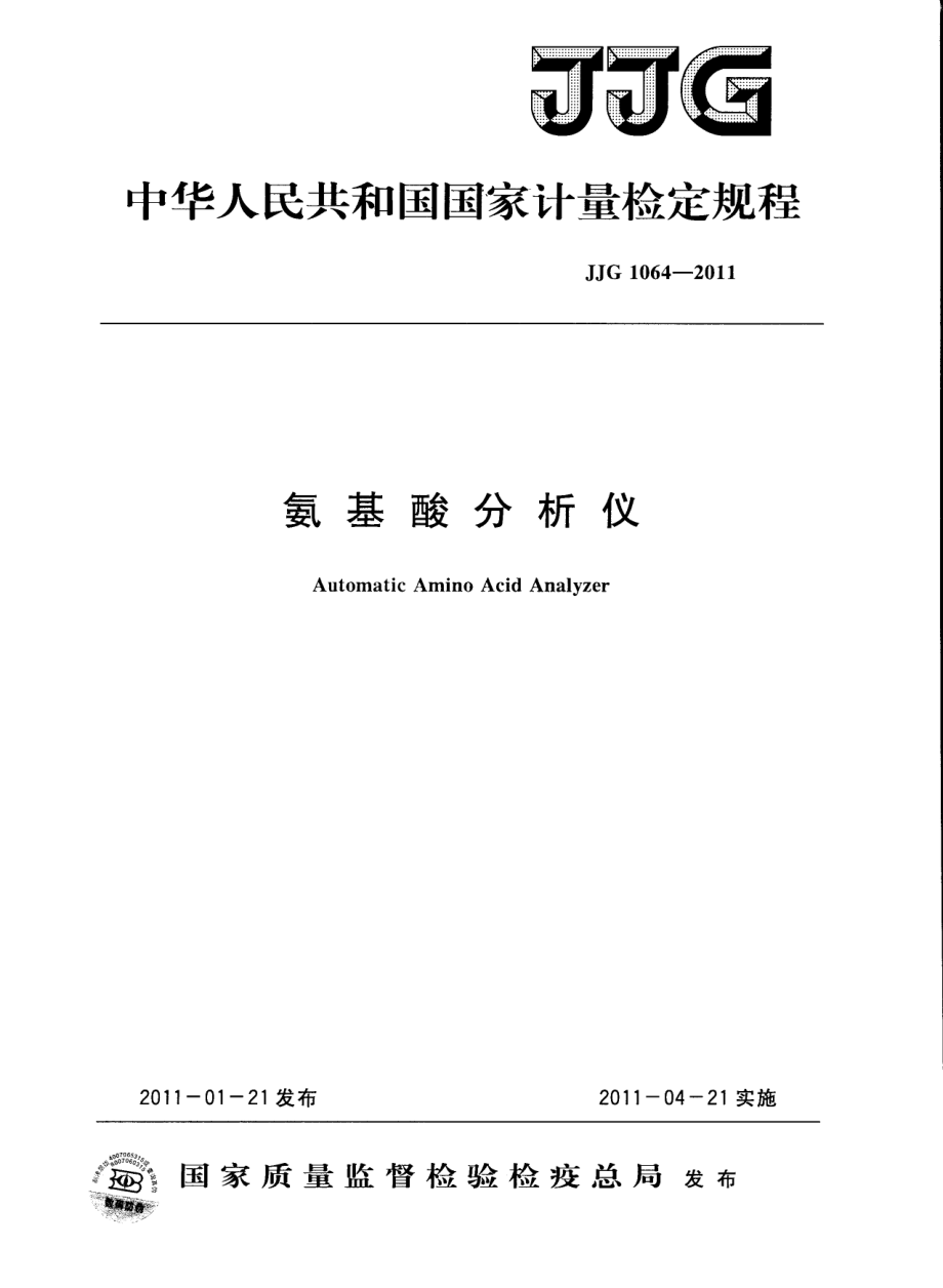 JJG 1064-2011 氨基酸分析仪.pdf_第1页