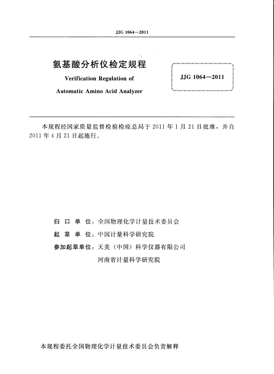 JJG 1064-2011 氨基酸分析仪.pdf_第3页