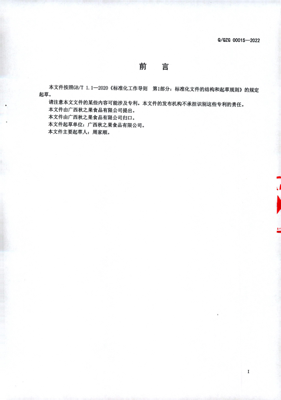 QQZG 0001 S-2022 涂层果片.pdf_第2页