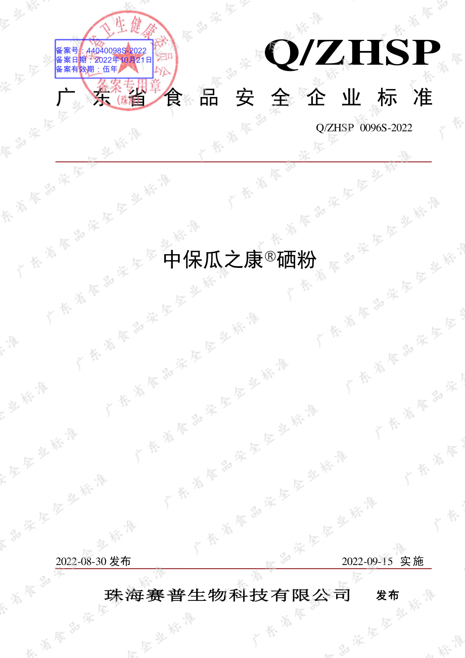 QZHSP 0096 S-2022 中保瓜之康&#174;硒粉.pdf_第1页