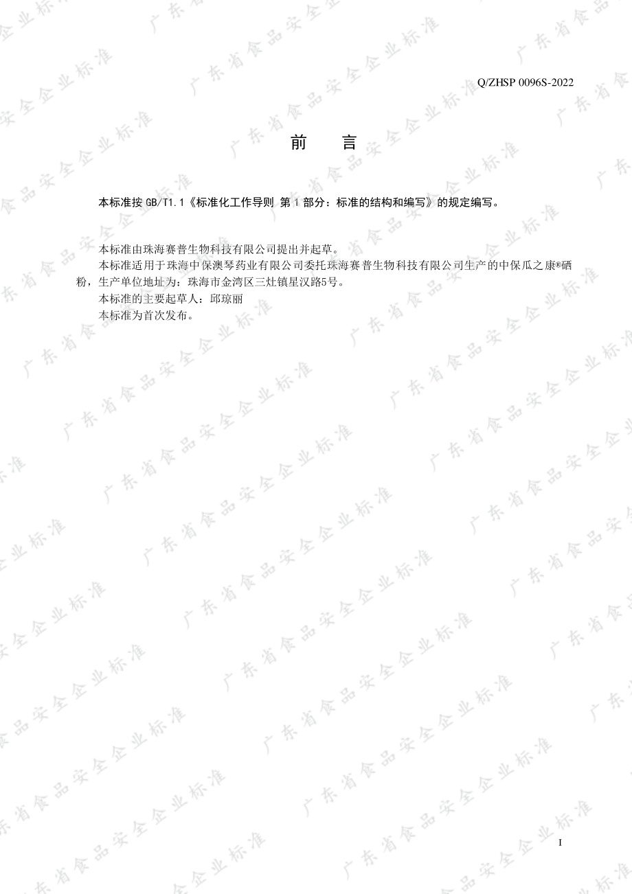 QZHSP 0096 S-2022 中保瓜之康&#174;硒粉.pdf_第2页