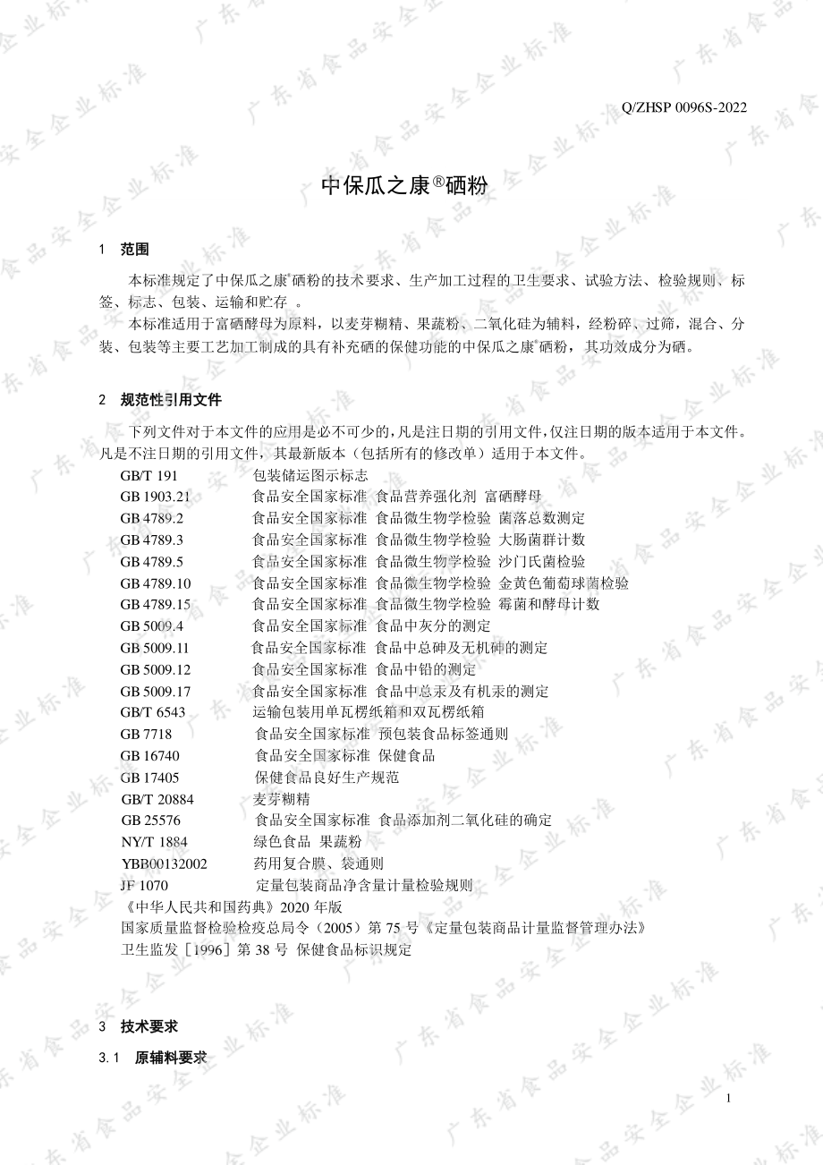 QZHSP 0096 S-2022 中保瓜之康&#174;硒粉.pdf_第3页