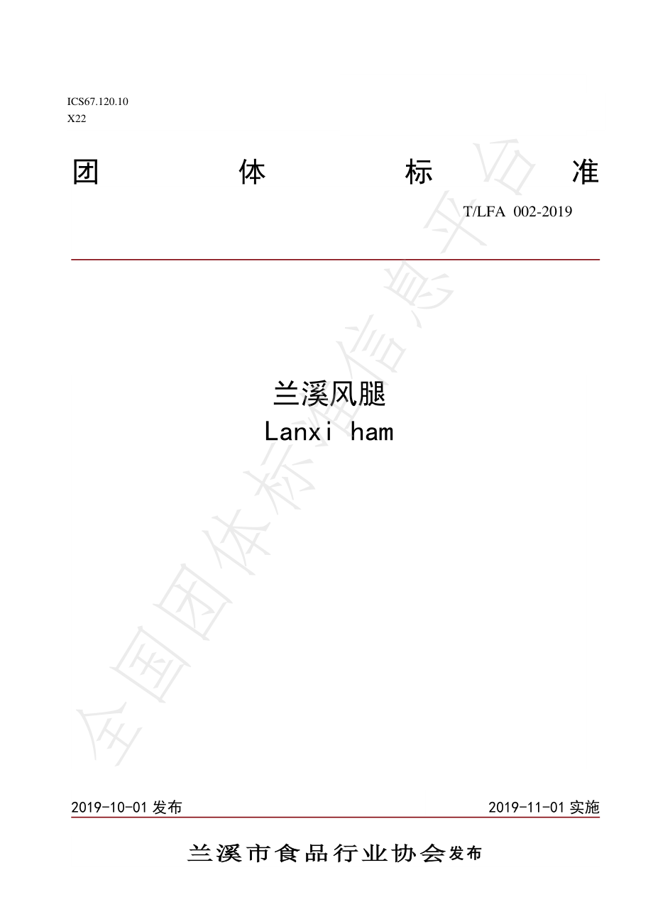 TLFA 002-2019 兰溪风腿.pdf_第1页