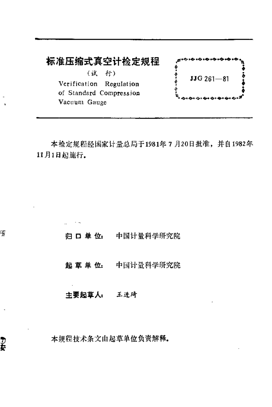 JJG 261-1981 标准压缩式真空计检定规程.pdf_第1页