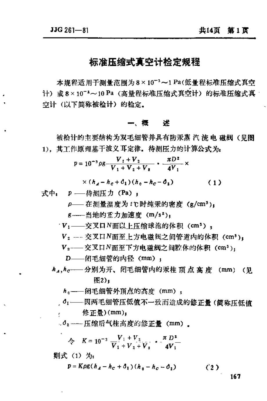 JJG 261-1981 标准压缩式真空计检定规程.pdf_第3页