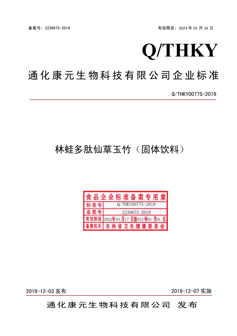 QTHKY 0077 S-2019 林蛙多肽仙草玉竹（固体饮料）.pdf_第1页