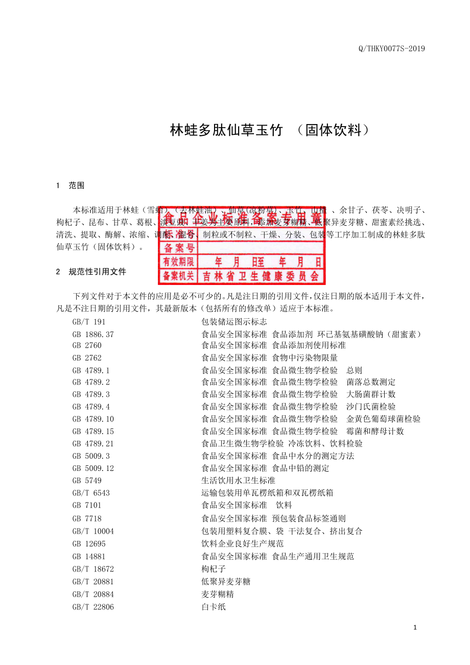 QTHKY 0077 S-2019 林蛙多肽仙草玉竹（固体饮料）.pdf_第2页