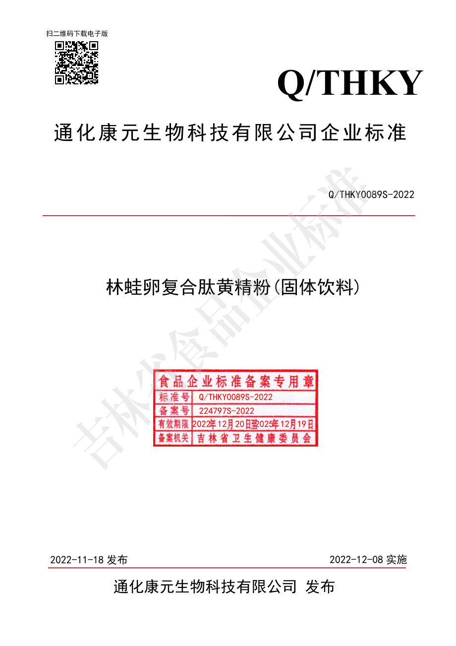 QTHKY 0089 S-2022 林蛙卵复合肽黄精粉(固体饮料）.pdf_第1页