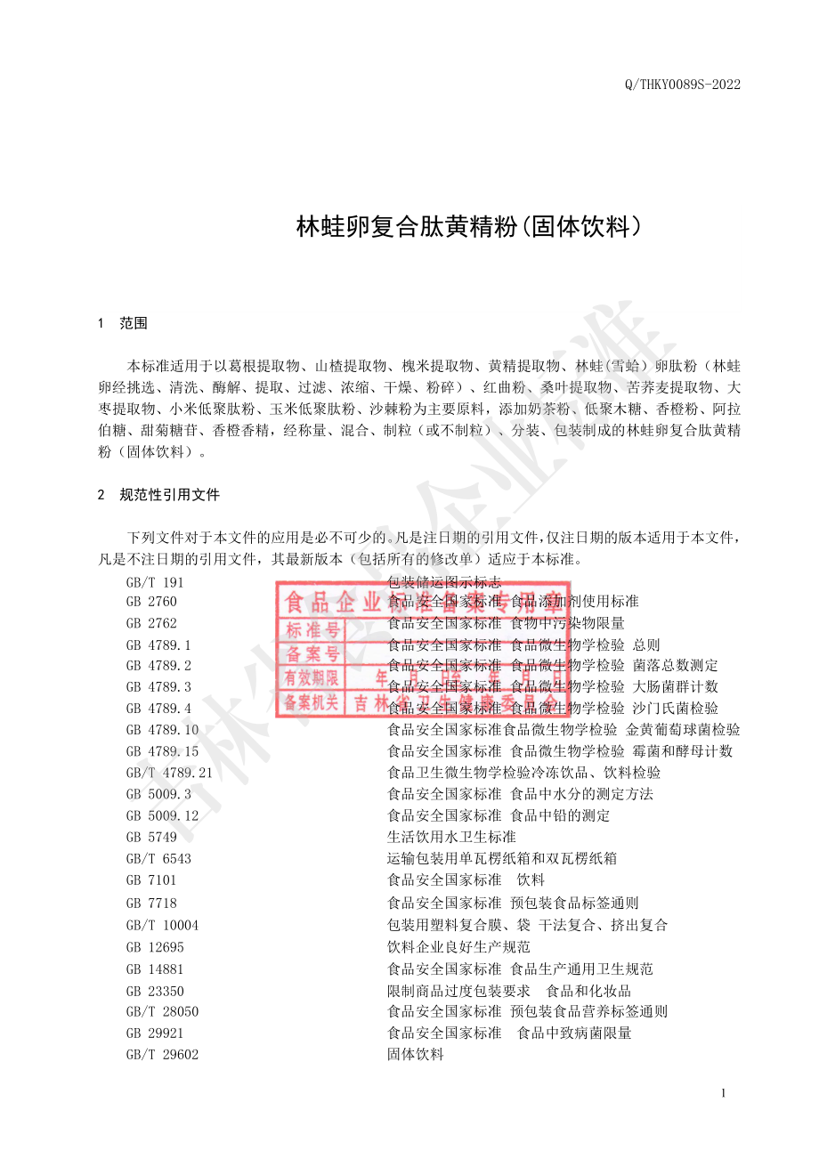 QTHKY 0089 S-2022 林蛙卵复合肽黄精粉(固体饮料）.pdf_第2页