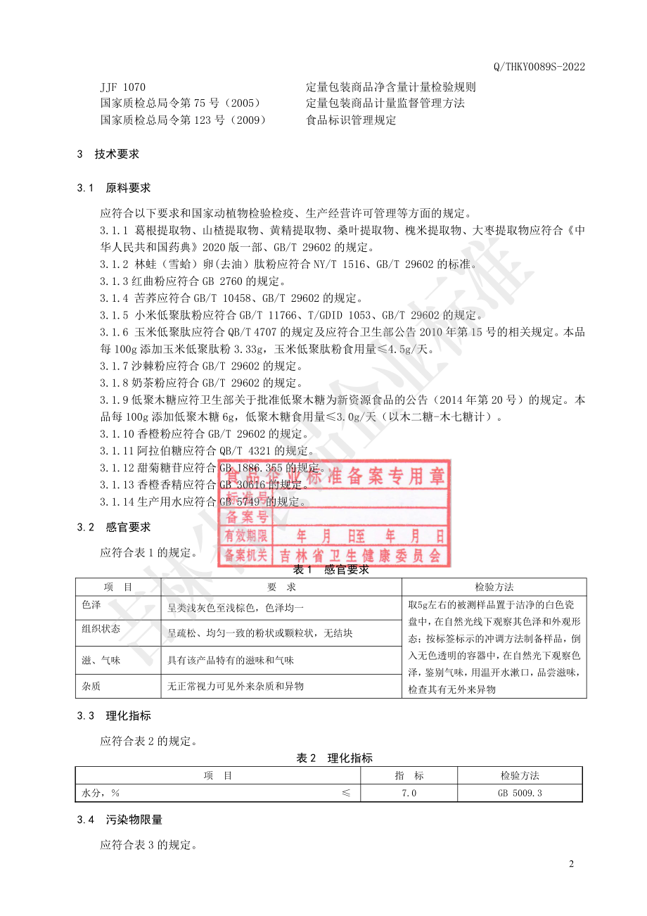 QTHKY 0089 S-2022 林蛙卵复合肽黄精粉(固体饮料）.pdf_第3页