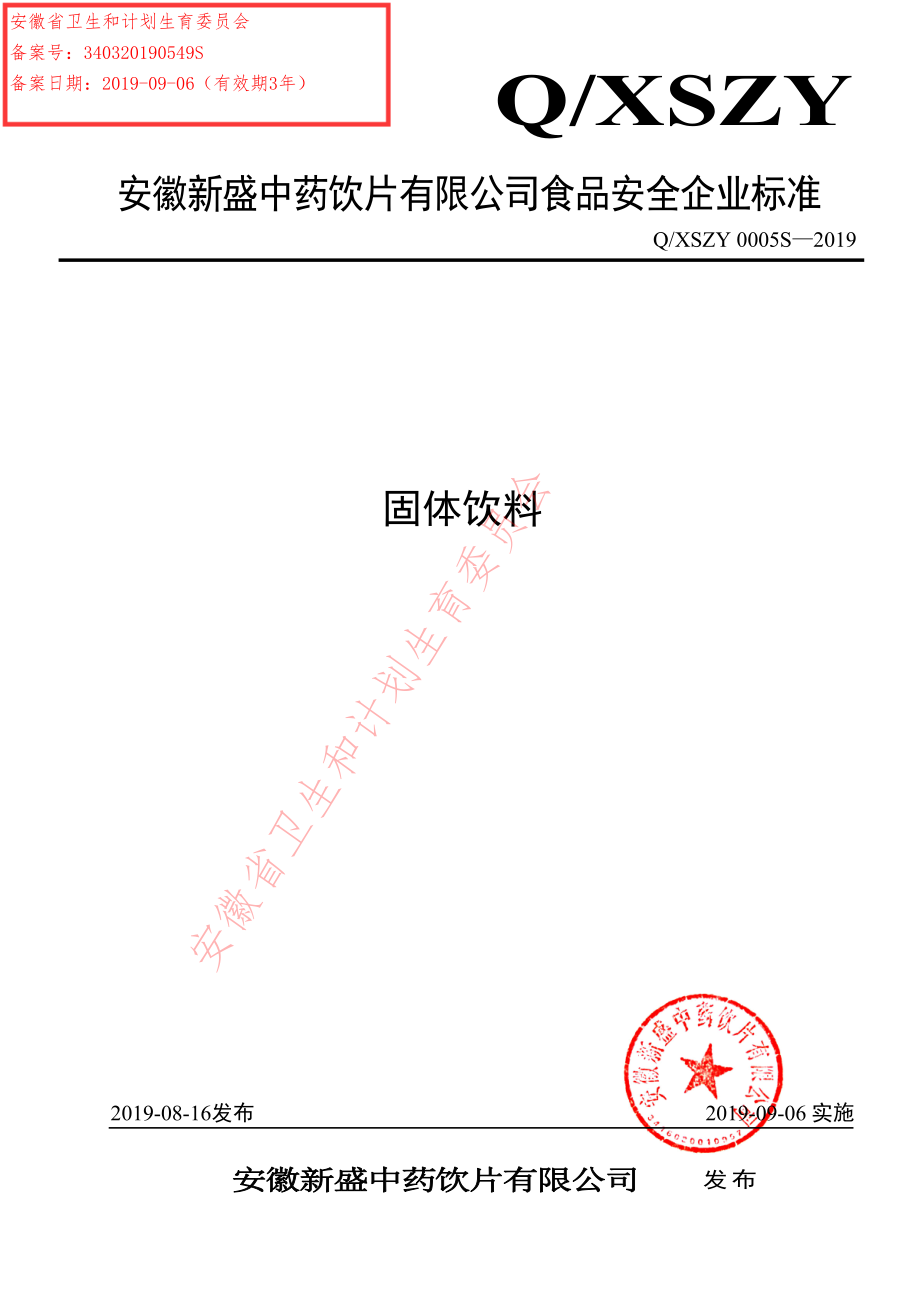 QXSZY 0005 S-2019 固体饮料.pdf_第1页