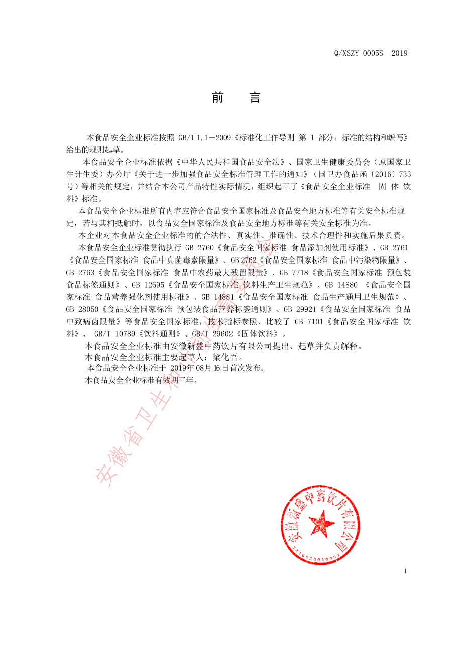 QXSZY 0005 S-2019 固体饮料.pdf_第2页