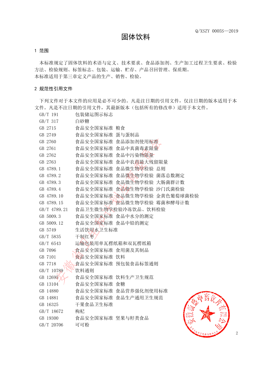 QXSZY 0005 S-2019 固体饮料.pdf_第3页