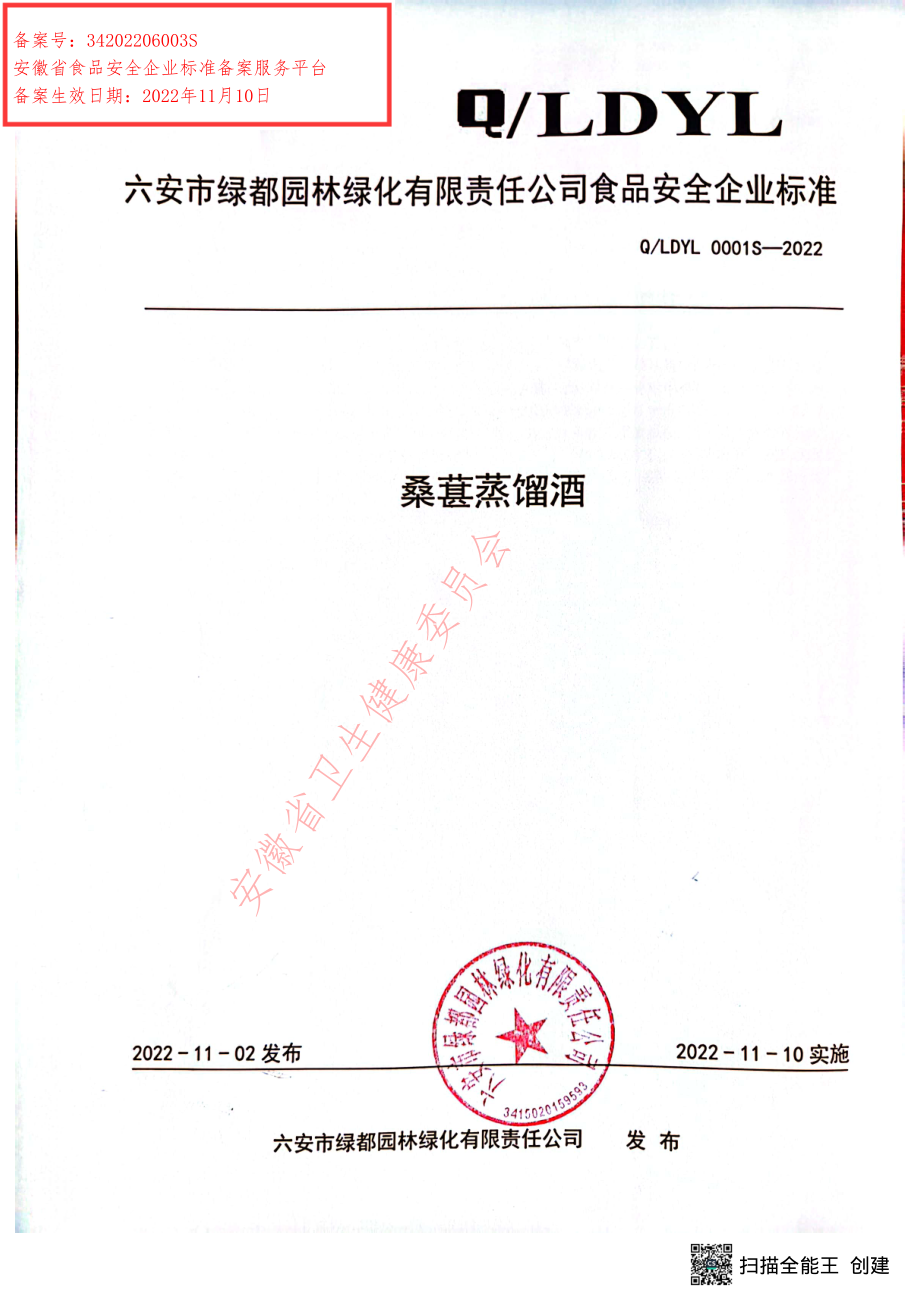 QLDYL 0001 S-2022 桑葚蒸馏酒.pdf_第1页