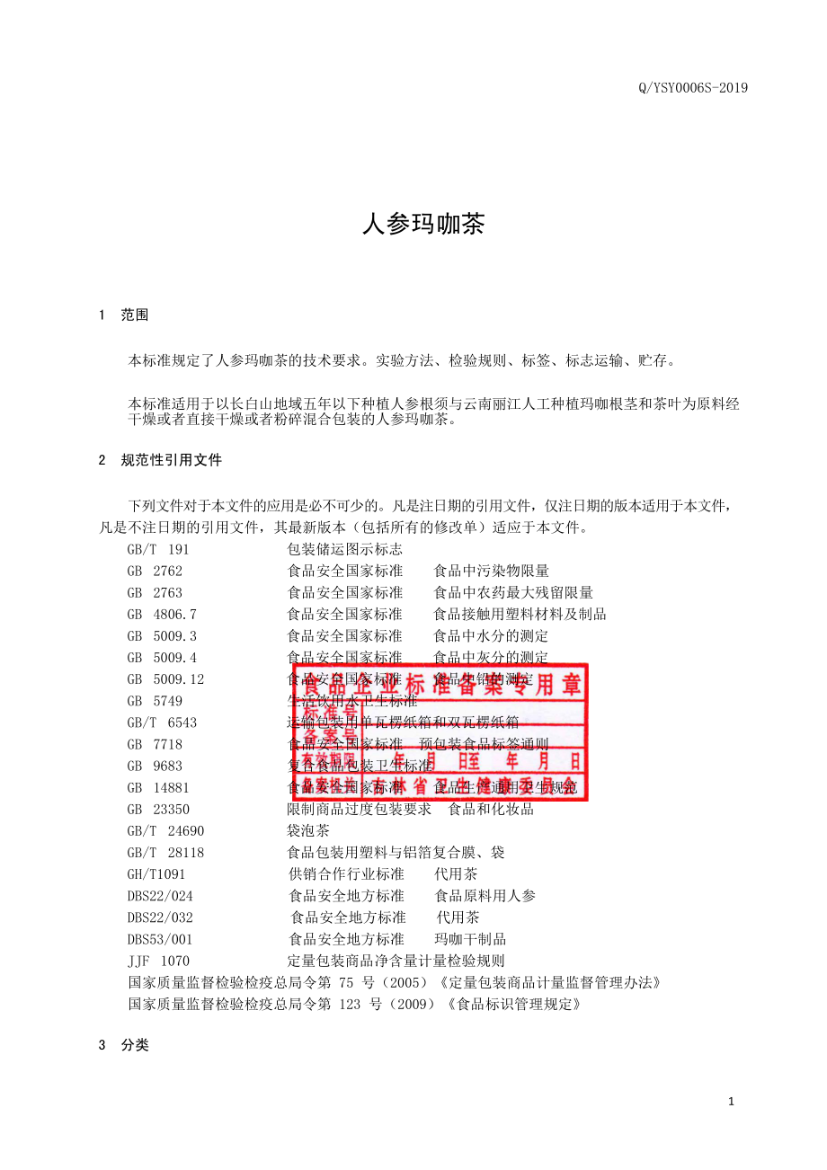 QYSY 0006 S-2019 人参玛咖茶.pdf_第2页