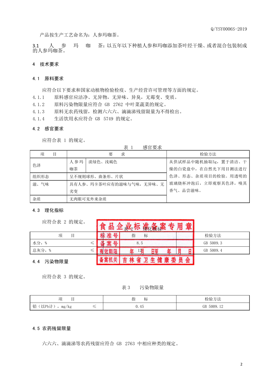 QYSY 0006 S-2019 人参玛咖茶.pdf_第3页