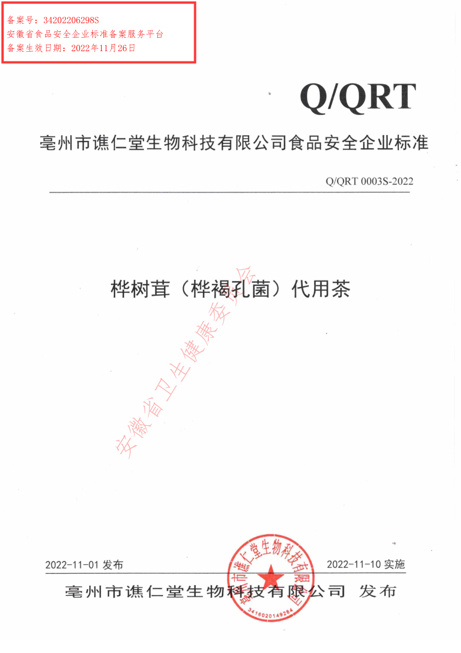 QQRT 0003 S-2022 桦树茸（桦褐孔菌）代用茶.pdf_第1页