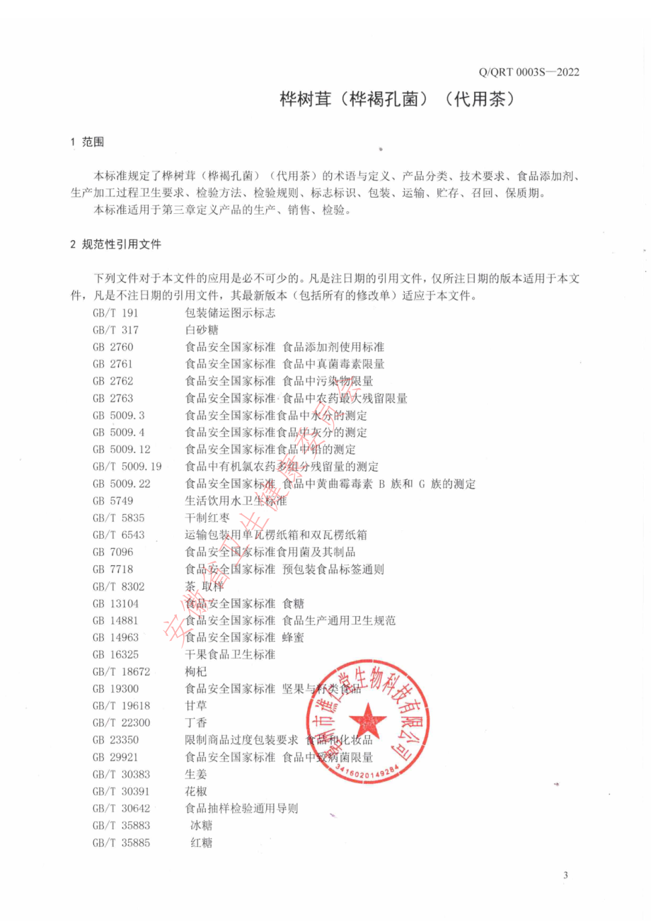 QQRT 0003 S-2022 桦树茸（桦褐孔菌）代用茶.pdf_第3页